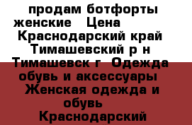 продам ботфорты женские › Цена ­ 2 200 - Краснодарский край, Тимашевский р-н, Тимашевск г. Одежда, обувь и аксессуары » Женская одежда и обувь   . Краснодарский край